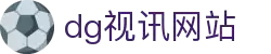 DG视讯·(中国区)官方网站